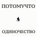 Потомучто - ОДИНОЧЕСТВО