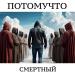 Потомучто - Смертный