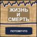 Потомучто - Жизнь и смерть