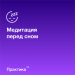Практика - Медитация перед сном