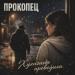 Прокопец - Хулигана проводила