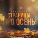 Прокопец - Страницы про осень