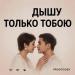PROOTOOSS - ДЫШУ ТОЛЬКО ТОБОЮ