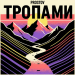 PROSTOV - Тропами