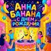 Pshidatok - Анна банана (с днем рождения)