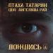 Ptakha feat. QDR & ТАТАРИН & Ангелина Рай - Дождись