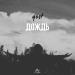 qost - дождь