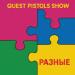 Quest Pistols Show - Разные