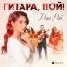 Рада Рай - Гитара, Пой!
