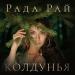 Рада Рай - Колдунья