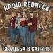 Radio Redneck - Свадьба в салуне