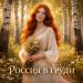 Радосвета - Россия в груди
