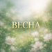 Радосвета - Весна