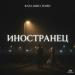 Rafa Miko Ward - Иностранец