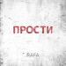 Rafa - Прости