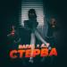 Rafal feat. A.T - Стерва