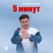 Рахман Мырза - 5 минут