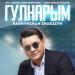 Рахымжан Жақайым - Гулнарым