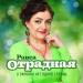 Раиса Отрадная - У скрипки нет одной струны