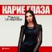 Раиса Умарова - Карие Глаза