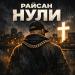 Райсан - Нули