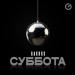 RAKURS - Суббота