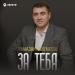 Рамазан Кайтмесов - За тебя