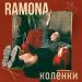 RAMONA - Коленки