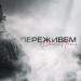 Рамс feat. Птаха - Переживём
