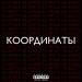 Рамс & TomSun - Координаты