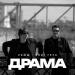 РАМШ & Олег Груз - Драма