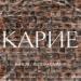 Рапсат, RUDESARCASMOV - Карие