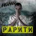 Рарити - Мана