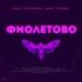 RASA & Kavabanga Depo Kolibri - Фиолетово