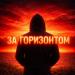 RAT1OS - За горизонтом