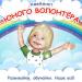 Развивайки, обучайки. Наше всё! - Хорошее настроение