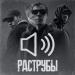 РэпЦентр, Roos, Biggie Mote - Раструбы