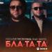 Рейсан Магомедкеримов & Ренат Омаров - Бла-та-та