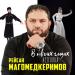 Рейсан Магомедкеримов - В твоих глазах (Лезгинка)