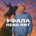 Rena RNT - Уфала