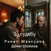 Ренат Мансуров, Денис Шолохов - За судьбу