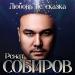 Ренат Собиров - Любовь Не Сказка