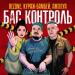 Rezone, Кураж-Бамбей, Бас Контроль,Амплуа - Бас контроль