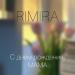 RIMIRA - С днем рождения, мама