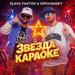 RIPCHANSKY & Slava Faktor - Звезда караоке