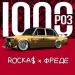 ROCKA$ x ФРЕДЕ - 1000 РОЗ