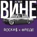 ROCKA$ x ФРЕДЕ - ПО ТВОЕЙ ВИНЕ