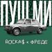 ROCKA$ x ФРЕДЕ - ПУШ МИ