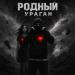 Родный - Ураган