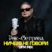 Рок Острова - Ничего не говори (DFM Mix)